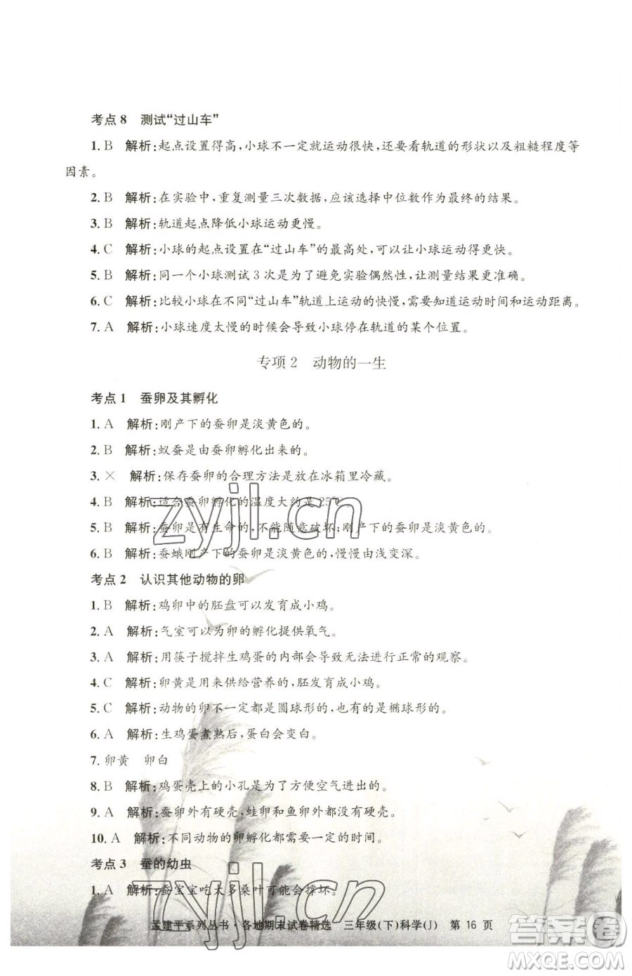 浙江工商大學(xué)出版社2023孟建平各地期末試卷精選三年級(jí)下冊科學(xué)教科版臺(tái)州專版參考答案