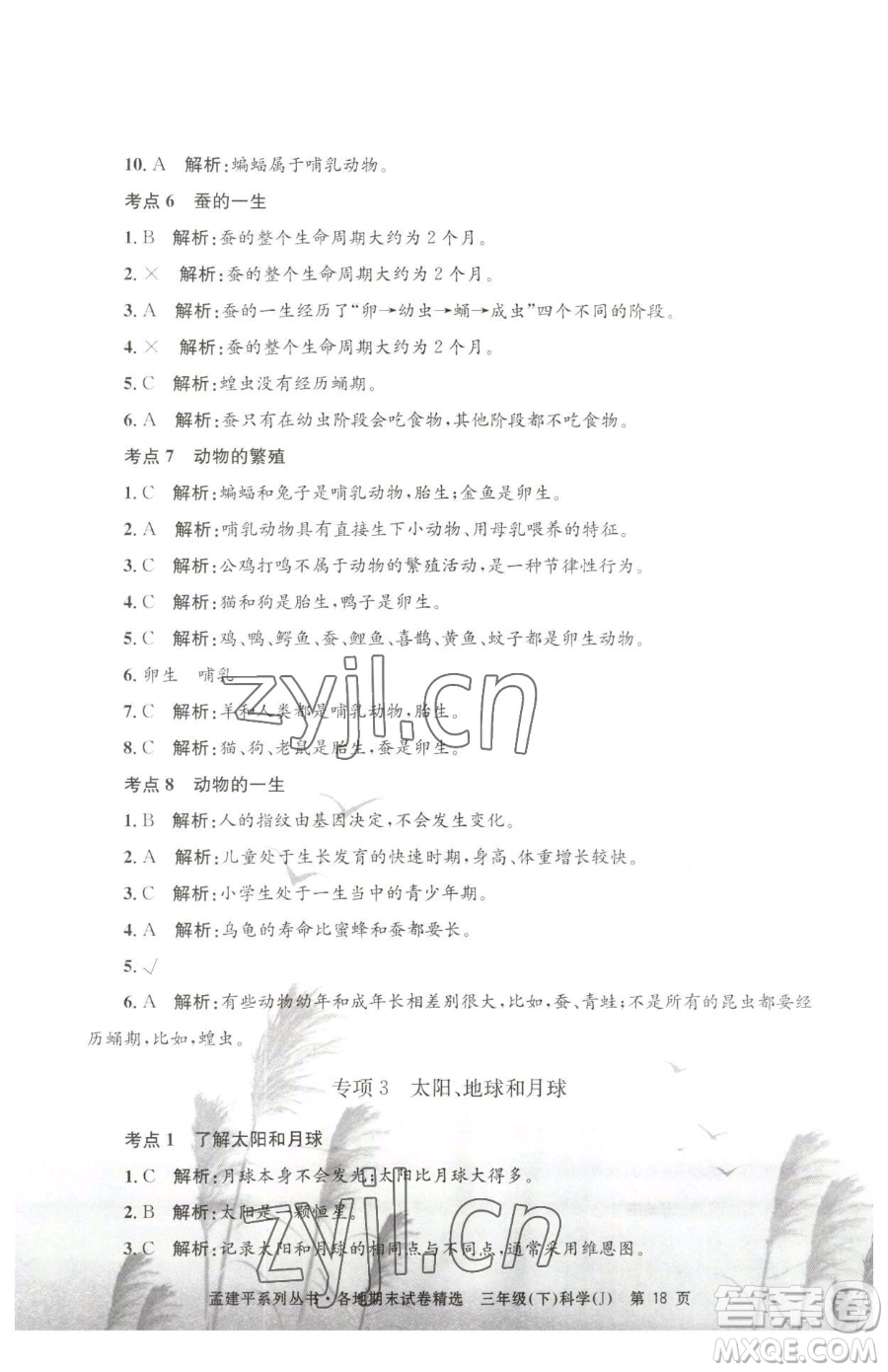 浙江工商大學(xué)出版社2023孟建平各地期末試卷精選三年級(jí)下冊科學(xué)教科版臺(tái)州專版參考答案