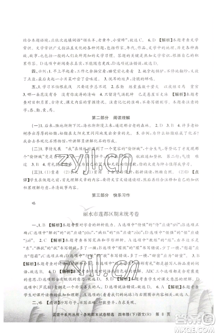 浙江工商大學(xué)出版社2023孟建平各地期末試卷精選四年級(jí)下冊(cè)語文人教版參考答案