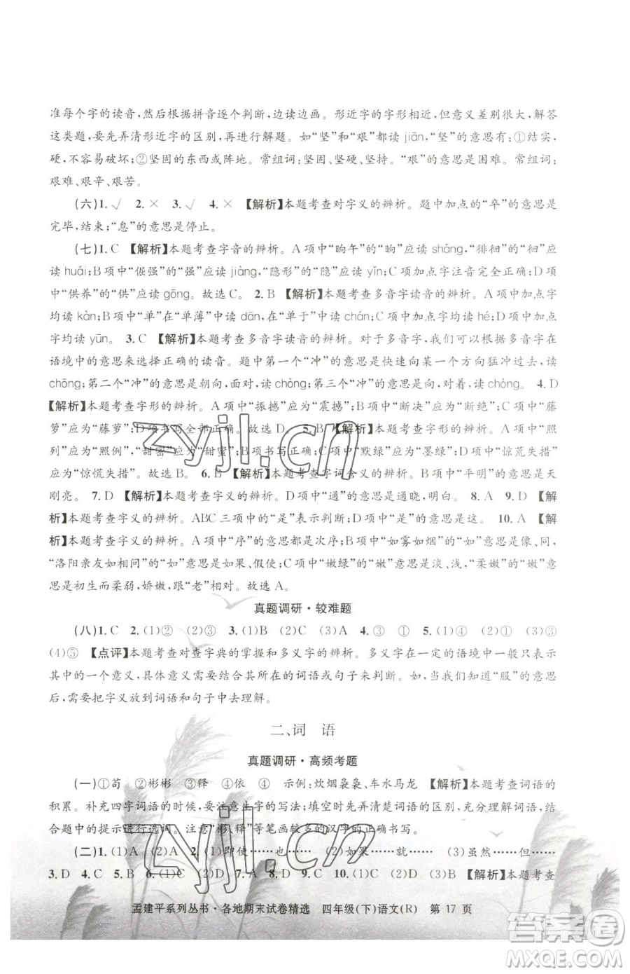 浙江工商大學(xué)出版社2023孟建平各地期末試卷精選四年級(jí)下冊(cè)語文人教版參考答案