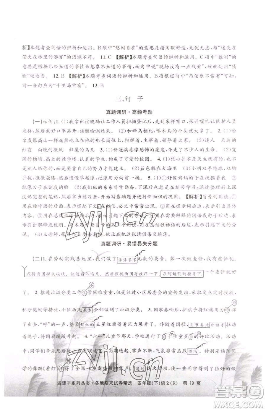 浙江工商大學(xué)出版社2023孟建平各地期末試卷精選四年級(jí)下冊(cè)語文人教版參考答案