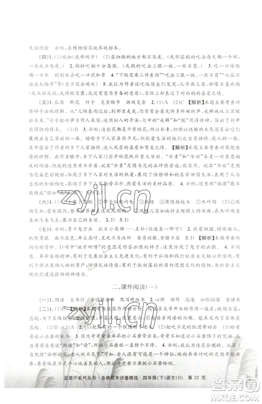 浙江工商大學(xué)出版社2023孟建平各地期末試卷精選四年級(jí)下冊(cè)語文人教版參考答案