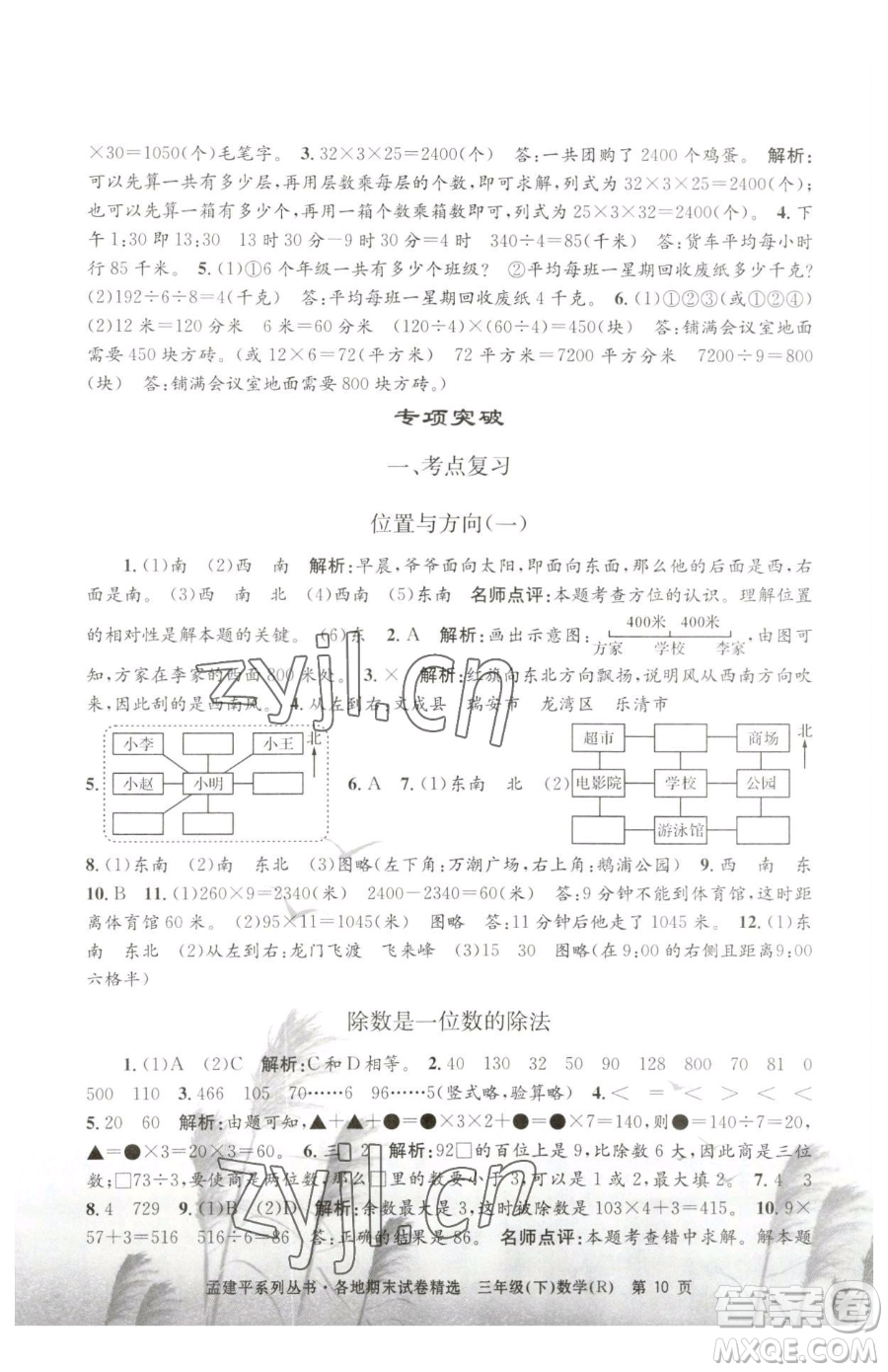 浙江工商大學出版社2023孟建平各地期末試卷精選三年級下冊數學人教版參考答案