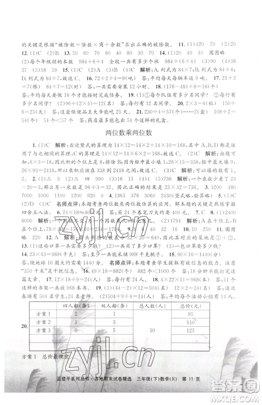 浙江工商大學出版社2023孟建平各地期末試卷精選三年級下冊數學人教版參考答案