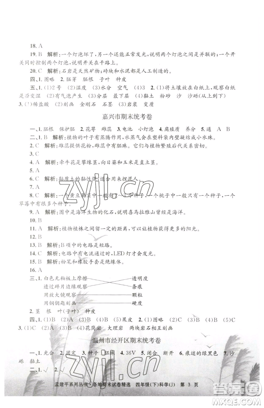 浙江工商大學(xué)出版社2023孟建平各地期末試卷精選四年級下冊科學(xué)教科版臺州專版參考答案