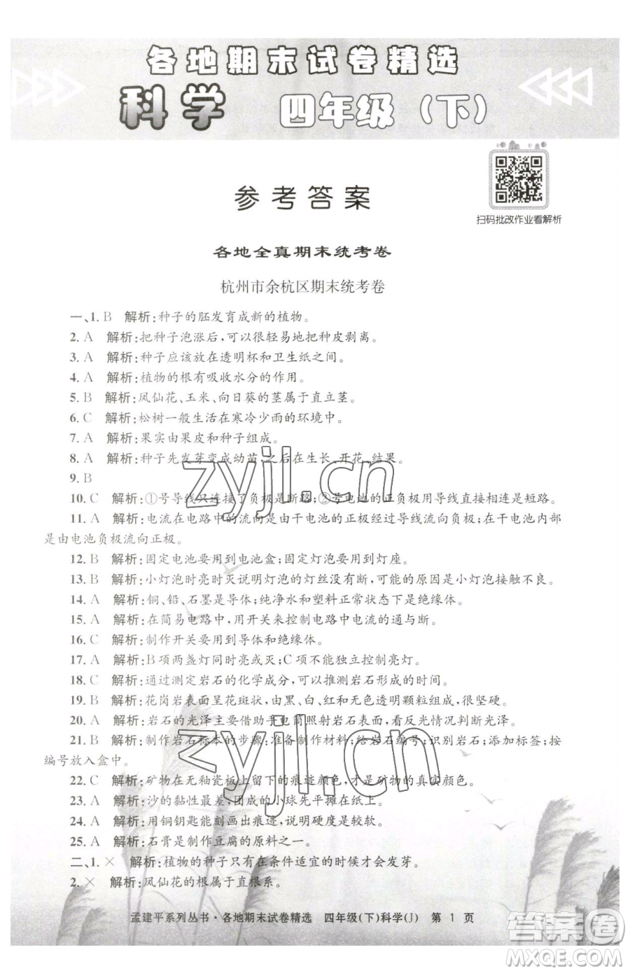 浙江工商大學(xué)出版社2023孟建平各地期末試卷精選四年級下冊科學(xué)教科版臺州專版參考答案