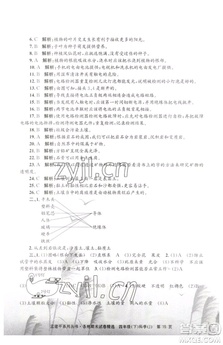 浙江工商大學(xué)出版社2023孟建平各地期末試卷精選四年級下冊科學(xué)教科版臺州專版參考答案