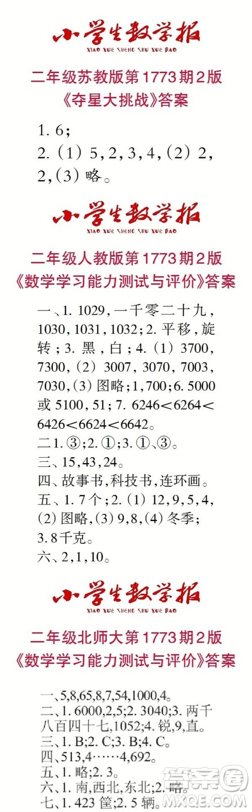 2023年春小學生數(shù)學報二年級第1773期答案