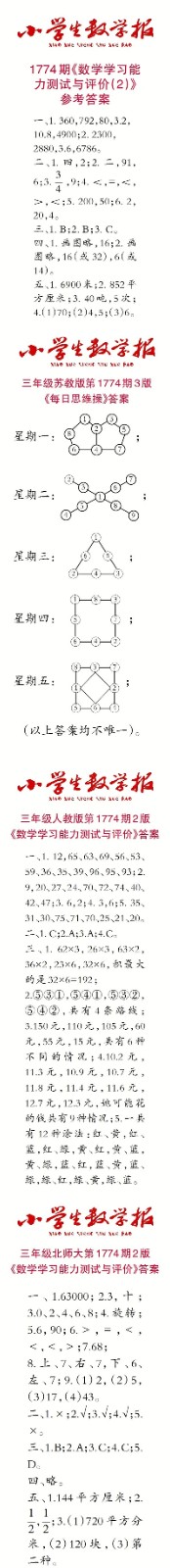 2023年春小學(xué)生數(shù)學(xué)報(bào)三年級(jí)第1774期答案