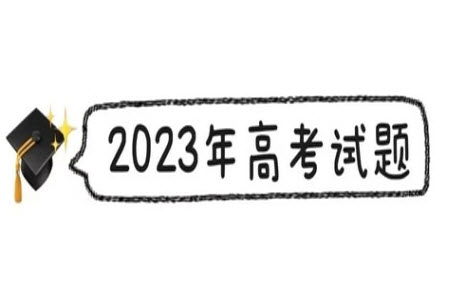 2023年高考新課標(biāo)II卷英語(yǔ)試卷答案