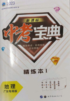 世界圖書出版公司2023新課標中考寶典九年級地理通用版廣東專版參考答案