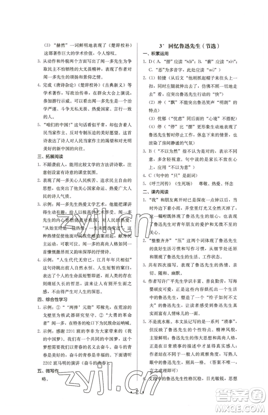 人民教育出版社2023人教金學(xué)典同步解析與測評七年級下冊語文人教版參考答案