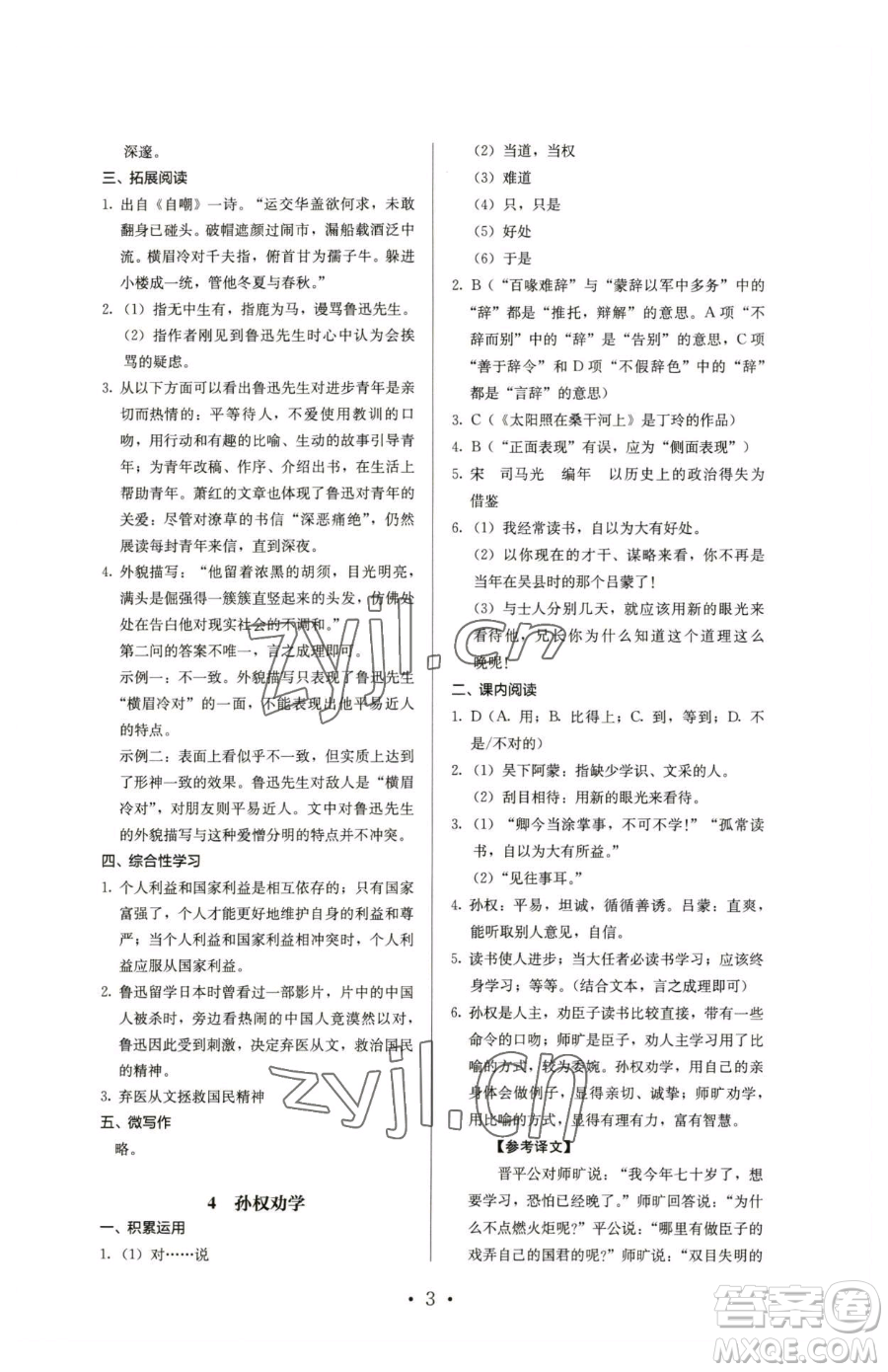 人民教育出版社2023人教金學(xué)典同步解析與測評七年級下冊語文人教版參考答案