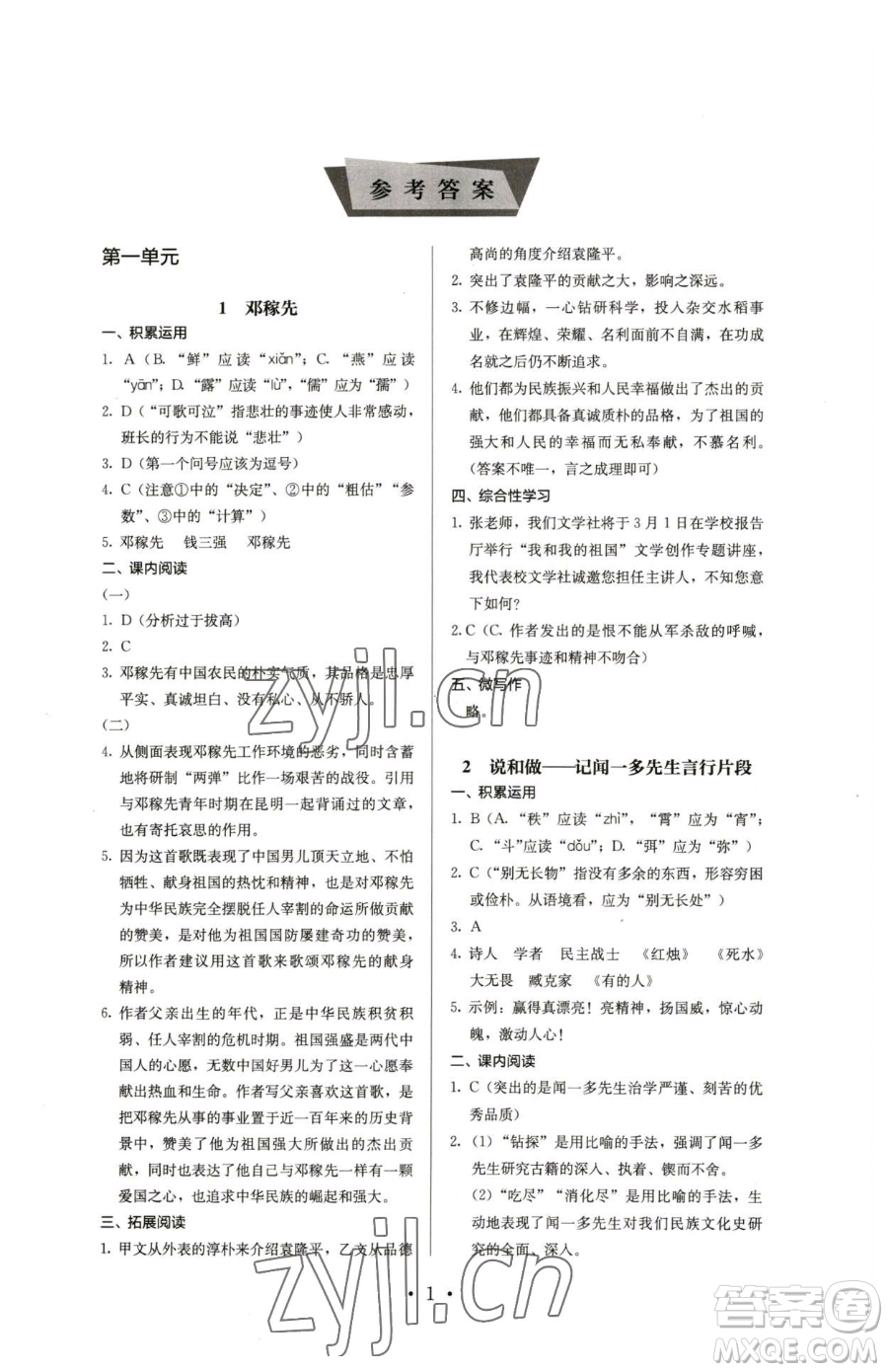 人民教育出版社2023人教金學(xué)典同步解析與測評七年級下冊語文人教版參考答案