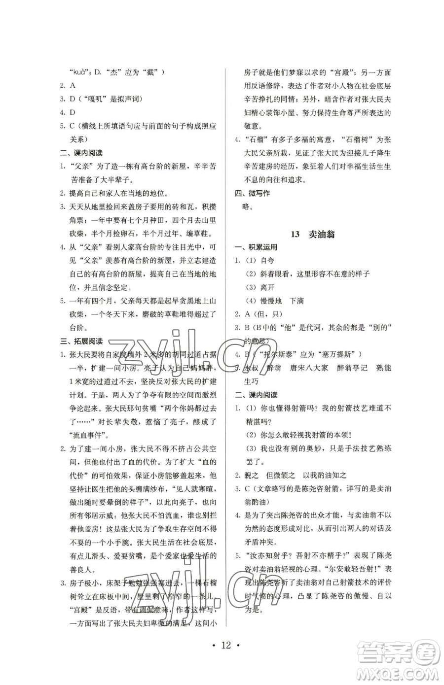 人民教育出版社2023人教金學(xué)典同步解析與測評七年級下冊語文人教版參考答案