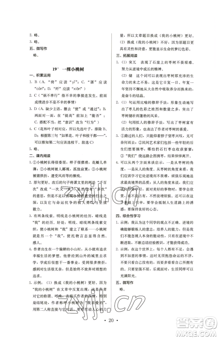 人民教育出版社2023人教金學(xué)典同步解析與測評七年級下冊語文人教版參考答案