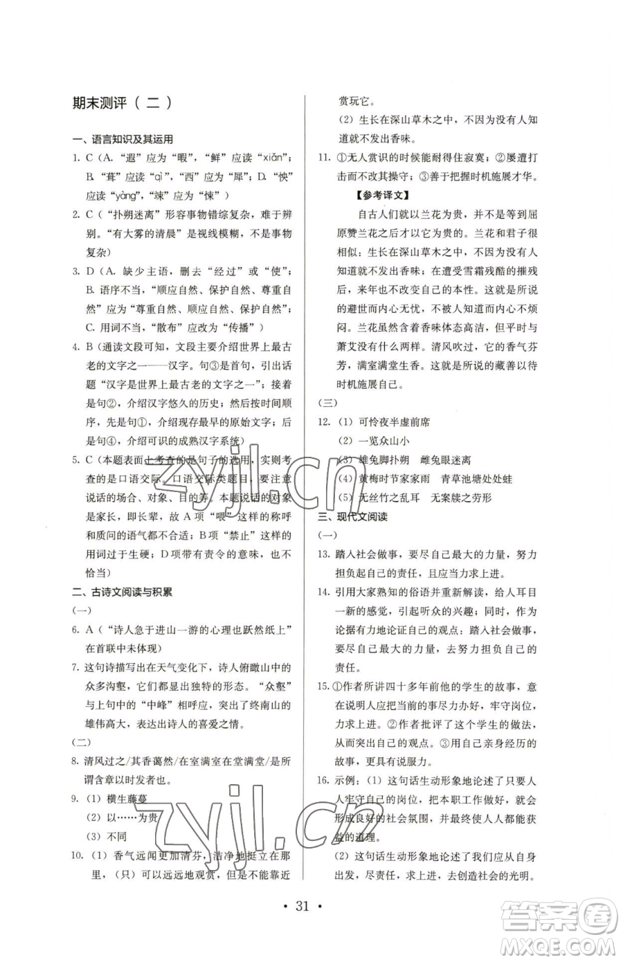 人民教育出版社2023人教金學(xué)典同步解析與測評七年級下冊語文人教版參考答案