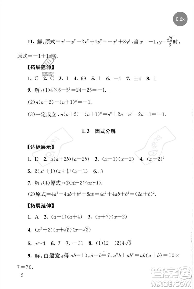 團結(jié)出版社2023劍指中考九年級數(shù)學(xué)通用版懷化專版參考答案