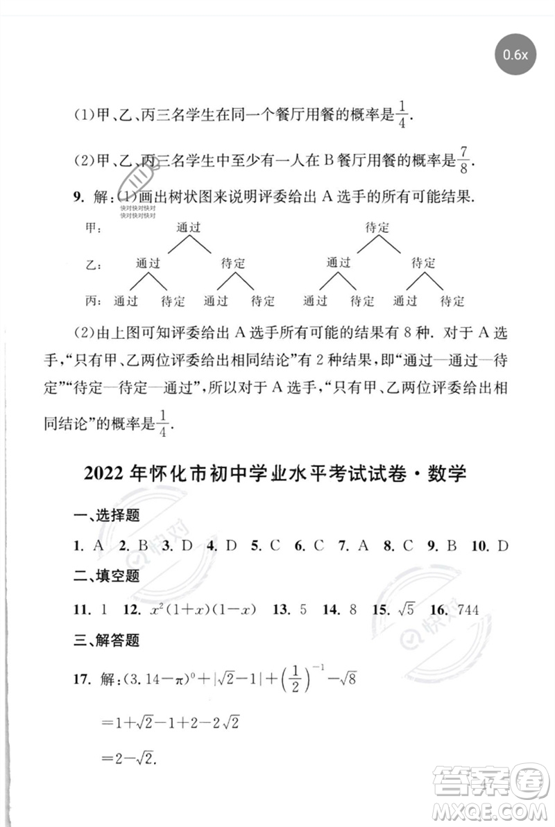 團結(jié)出版社2023劍指中考九年級數(shù)學(xué)通用版懷化專版參考答案