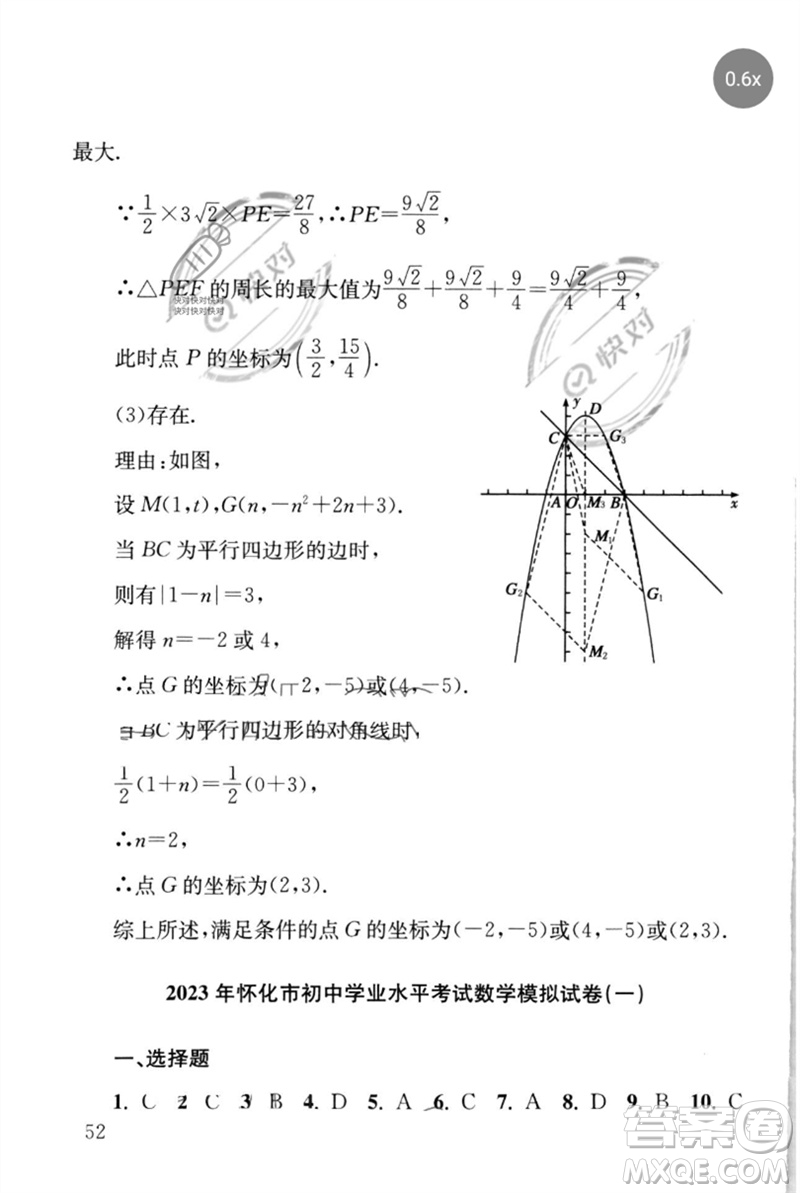 團結(jié)出版社2023劍指中考九年級數(shù)學(xué)通用版懷化專版參考答案