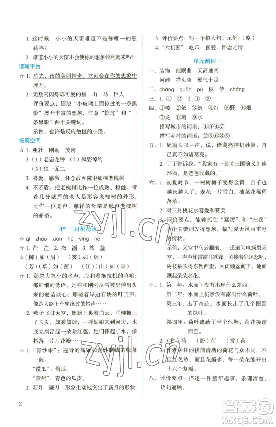 人民教育出版社2023人教金學(xué)典同步解析與測評四年級下冊語文人教版參考答案