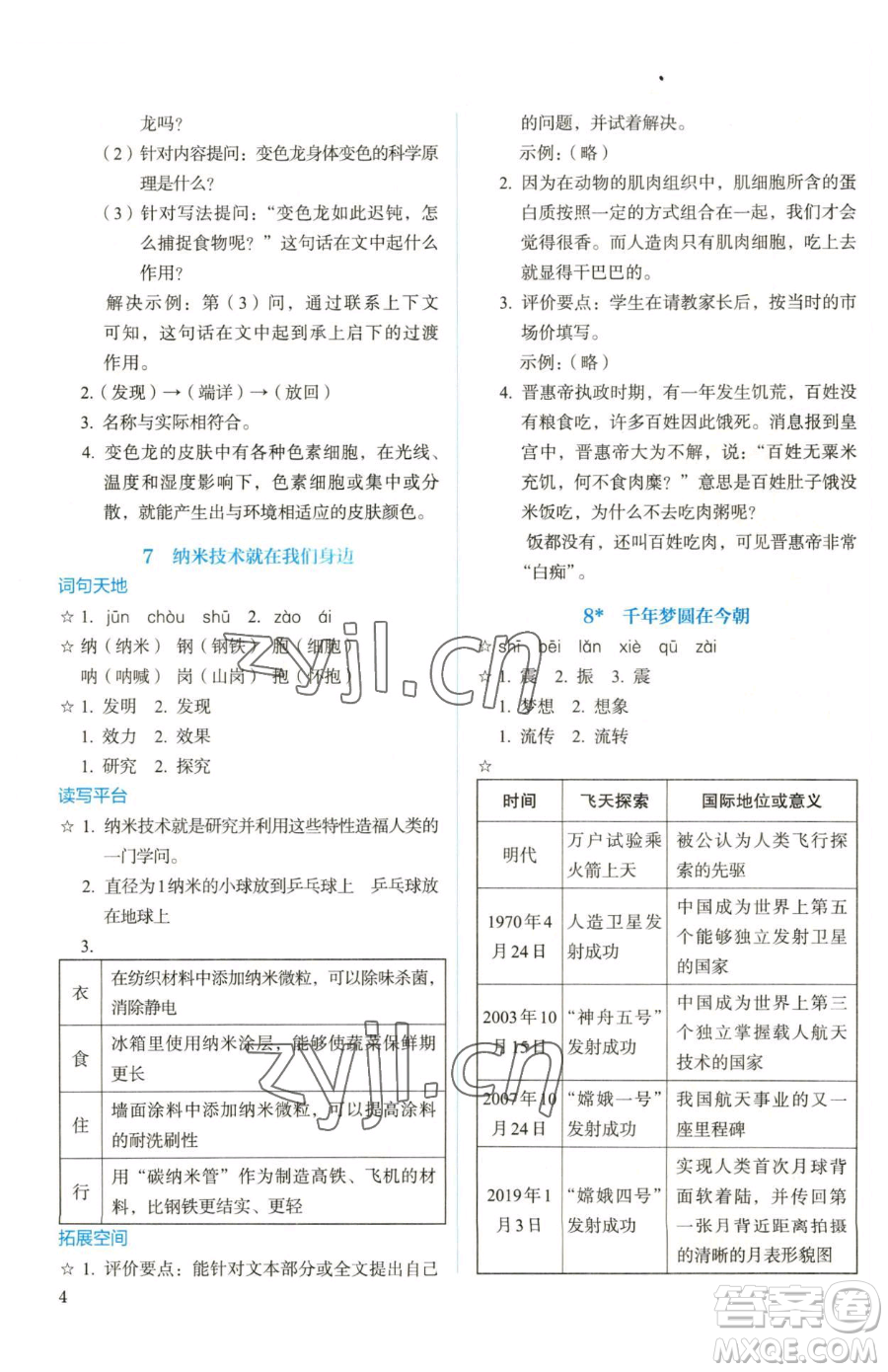 人民教育出版社2023人教金學(xué)典同步解析與測評四年級下冊語文人教版參考答案