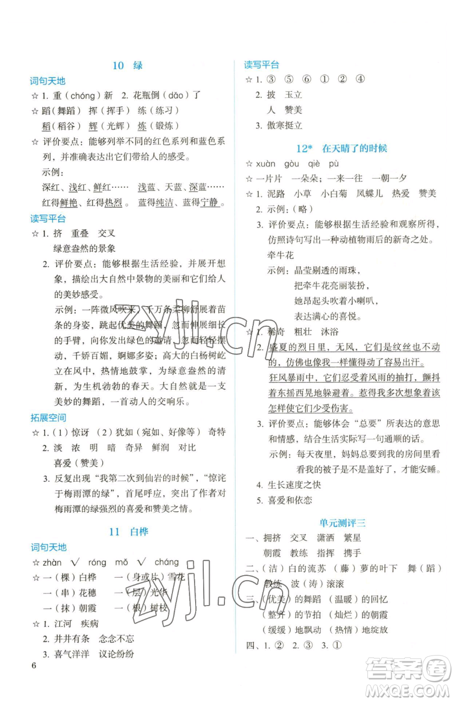 人民教育出版社2023人教金學(xué)典同步解析與測評四年級下冊語文人教版參考答案