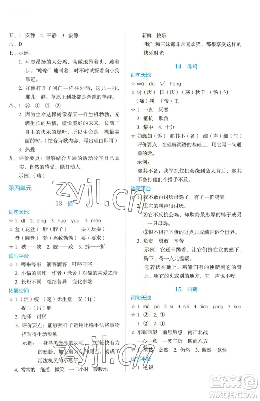 人民教育出版社2023人教金學(xué)典同步解析與測評四年級下冊語文人教版參考答案