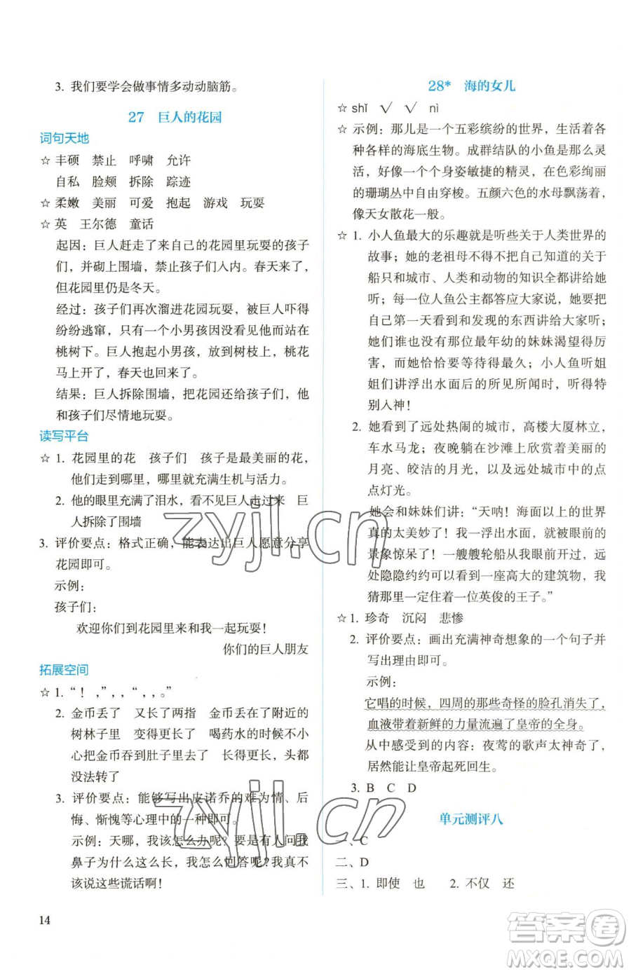 人民教育出版社2023人教金學(xué)典同步解析與測評四年級下冊語文人教版參考答案