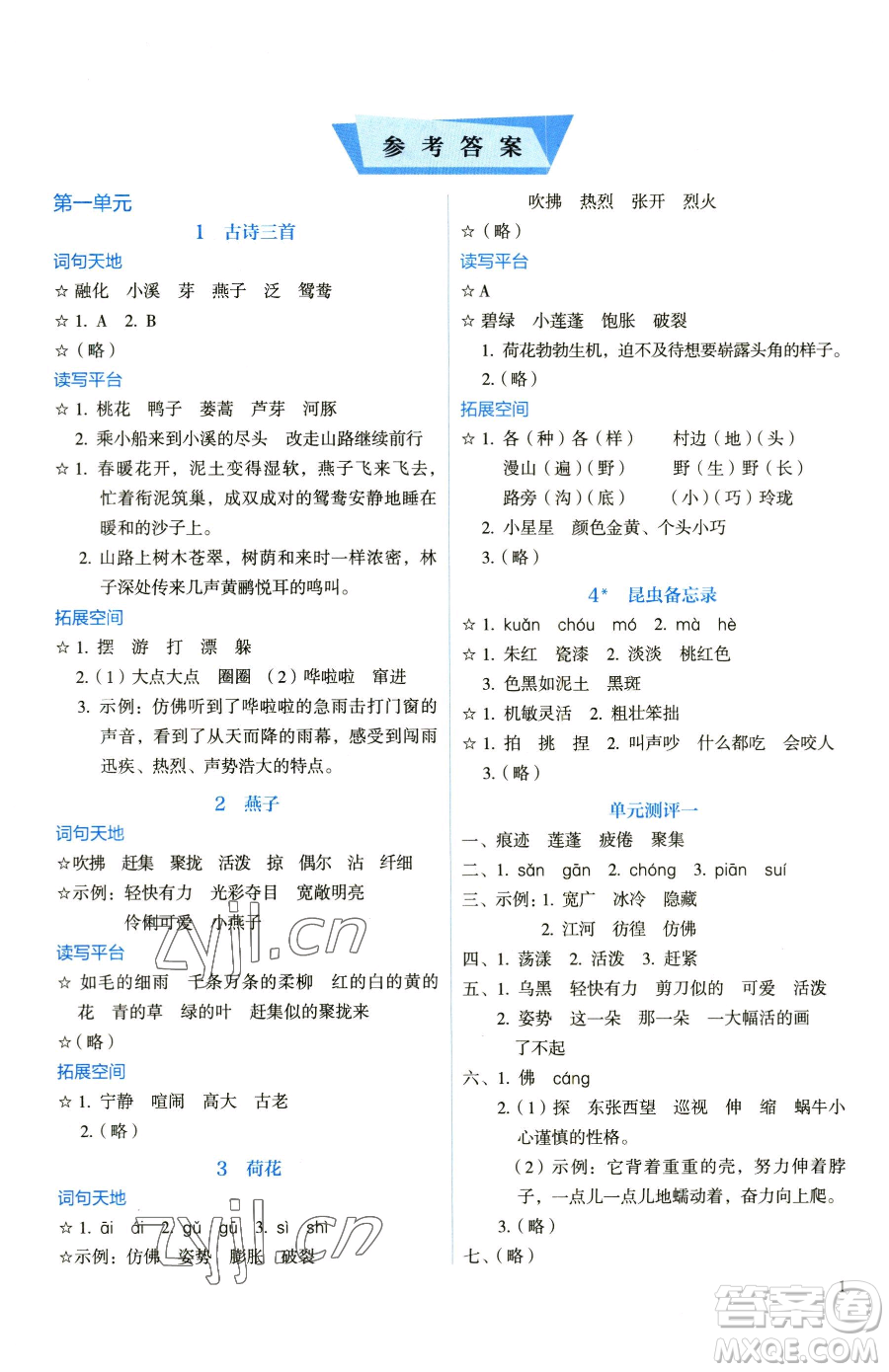 人民教育出版社2023人教金學(xué)典同步解析與測評三年級下冊語文人教版山西專用參考答案