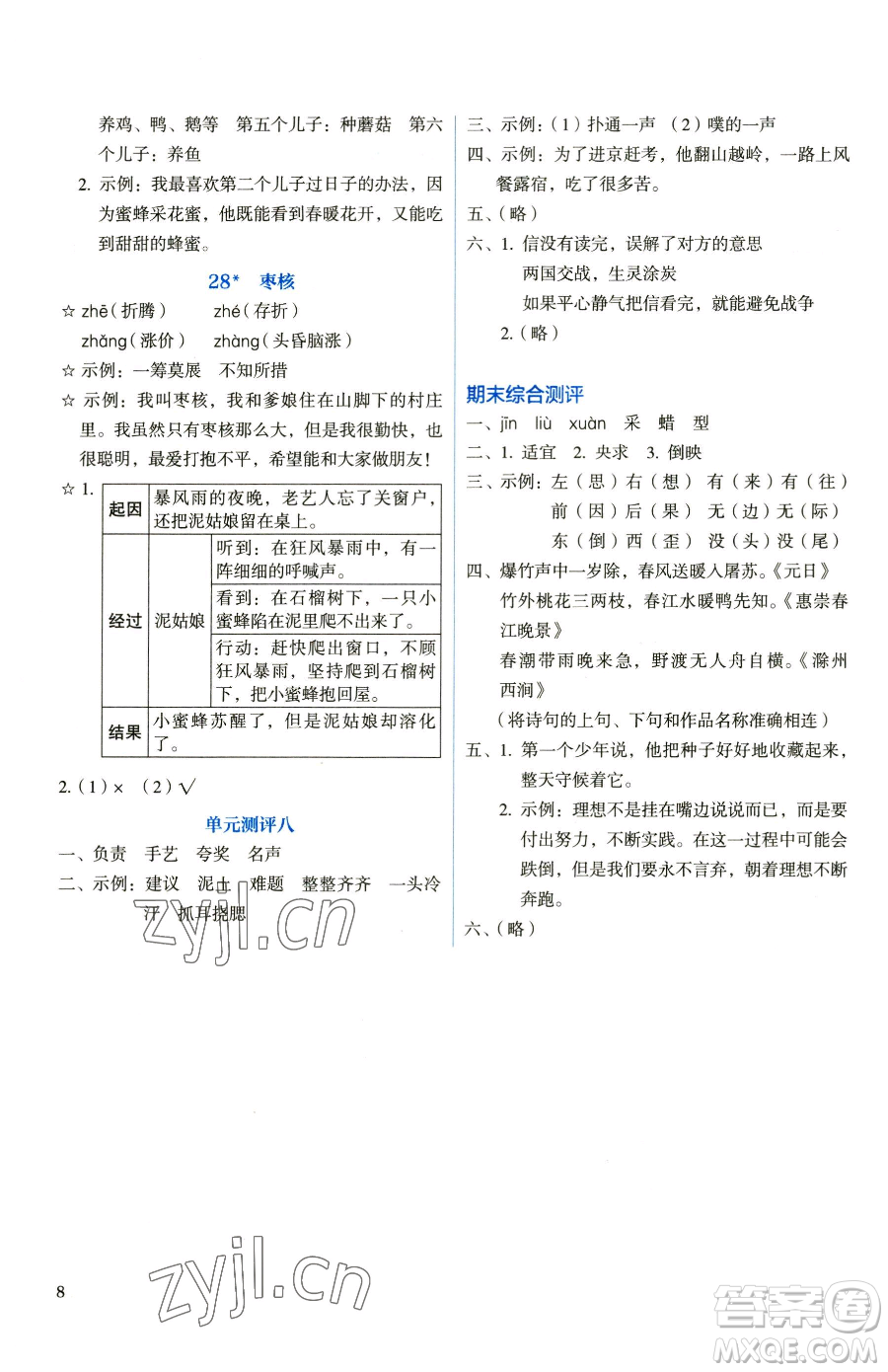 人民教育出版社2023人教金學(xué)典同步解析與測評三年級下冊語文人教版山西專用參考答案