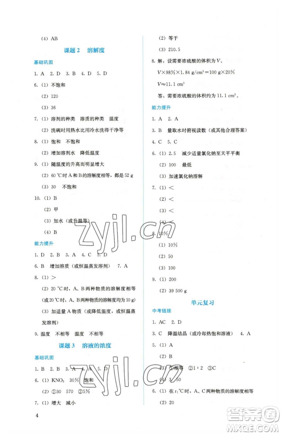 人民教育出版社2023人教金學(xué)典同步解析與測(cè)評(píng)九年級(jí)下冊(cè)化學(xué)人教版山西專(zhuān)用參考答案