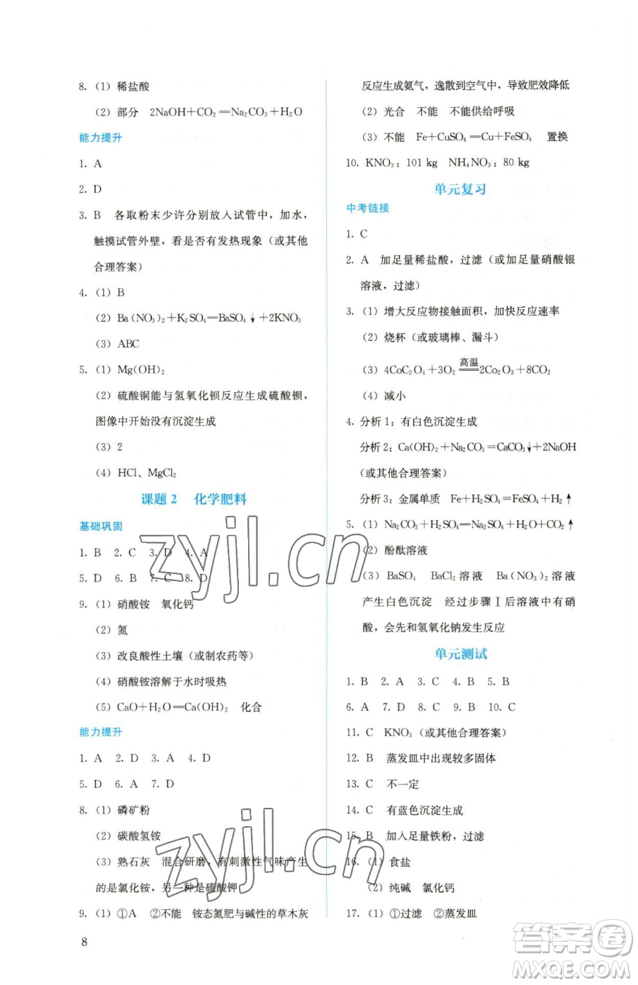 人民教育出版社2023人教金學(xué)典同步解析與測(cè)評(píng)九年級(jí)下冊(cè)化學(xué)人教版山西專(zhuān)用參考答案