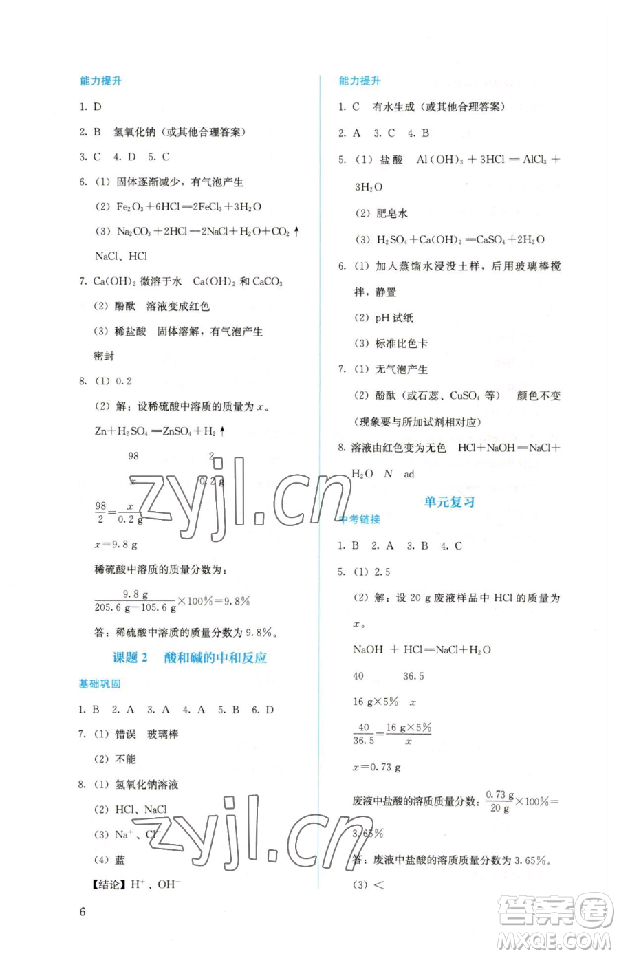 人民教育出版社2023人教金學(xué)典同步解析與測(cè)評(píng)九年級(jí)下冊(cè)化學(xué)人教版山西專(zhuān)用參考答案