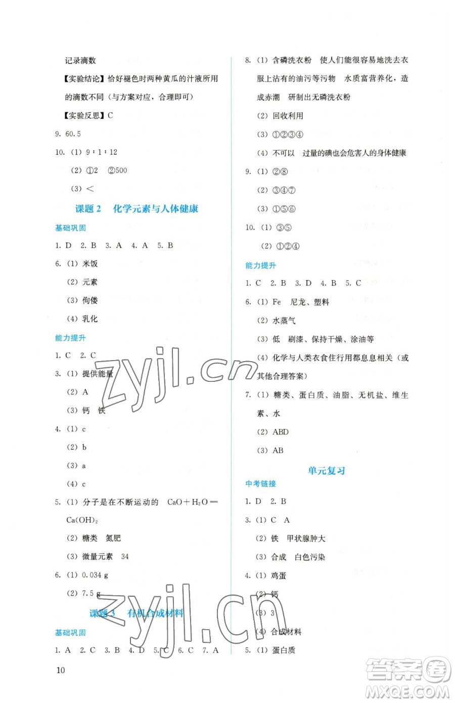 人民教育出版社2023人教金學(xué)典同步解析與測(cè)評(píng)九年級(jí)下冊(cè)化學(xué)人教版山西專(zhuān)用參考答案