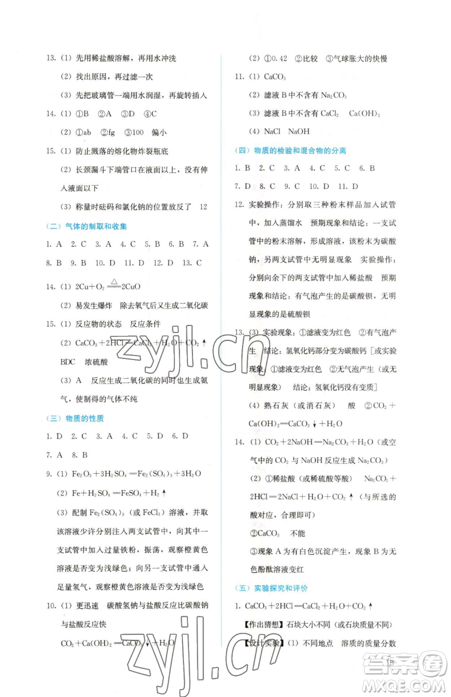 人民教育出版社2023人教金學(xué)典同步解析與測(cè)評(píng)九年級(jí)下冊(cè)化學(xué)人教版山西專(zhuān)用參考答案