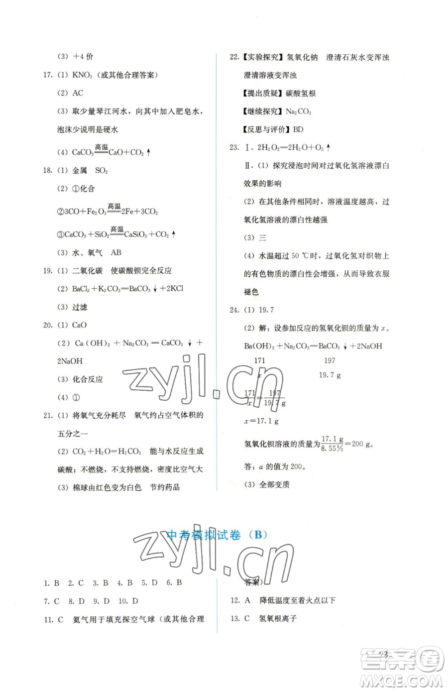 人民教育出版社2023人教金學(xué)典同步解析與測(cè)評(píng)九年級(jí)下冊(cè)化學(xué)人教版山西專(zhuān)用參考答案