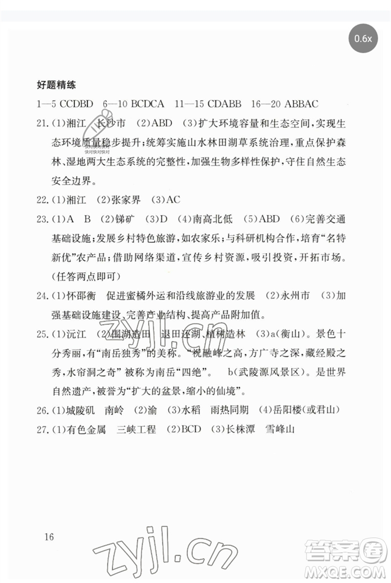 團結出版社2023劍指中考九年級地理通用版郴州專版參考答案