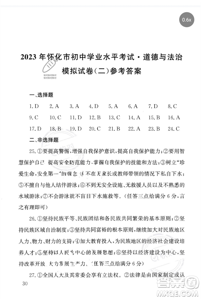 團(tuán)結(jié)出版社2023劍指中考九年級(jí)道德與法治通用版懷化專版參考答案