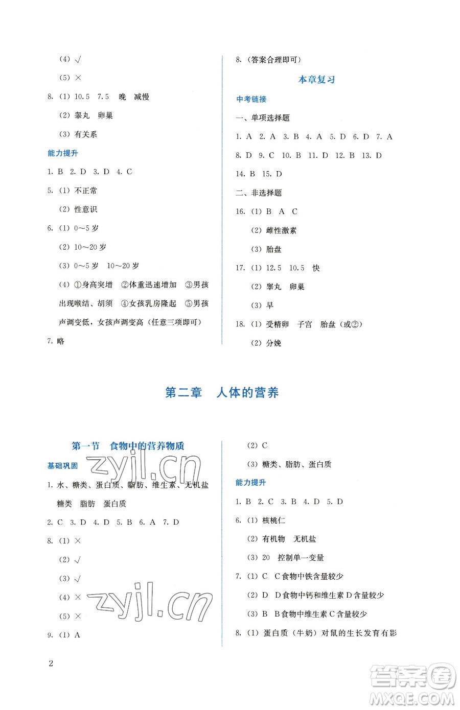 人民教育出版社2023人教金學(xué)典同步解析與測評七年級下冊生物人教版參考答案