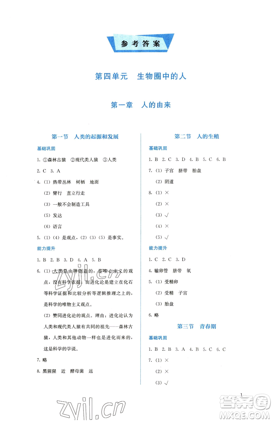 人民教育出版社2023人教金學(xué)典同步解析與測評七年級下冊生物人教版參考答案