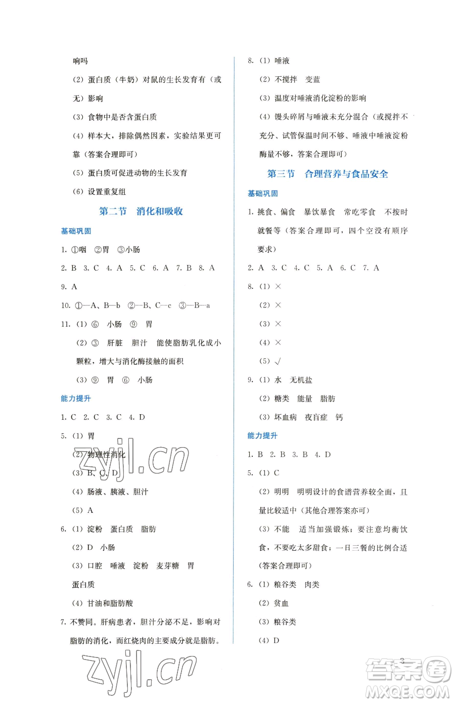 人民教育出版社2023人教金學(xué)典同步解析與測評七年級下冊生物人教版參考答案