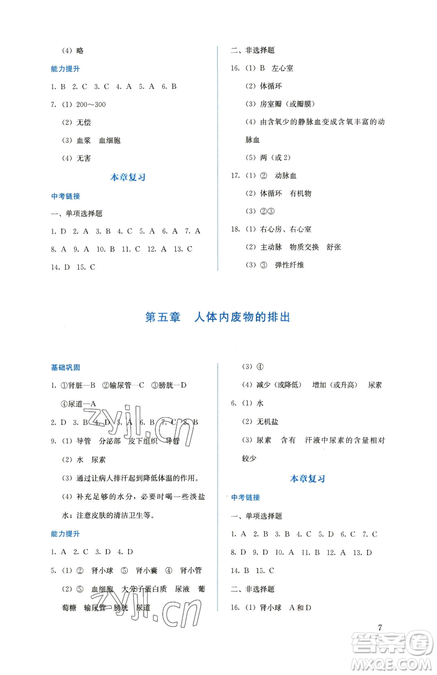 人民教育出版社2023人教金學(xué)典同步解析與測評七年級下冊生物人教版參考答案