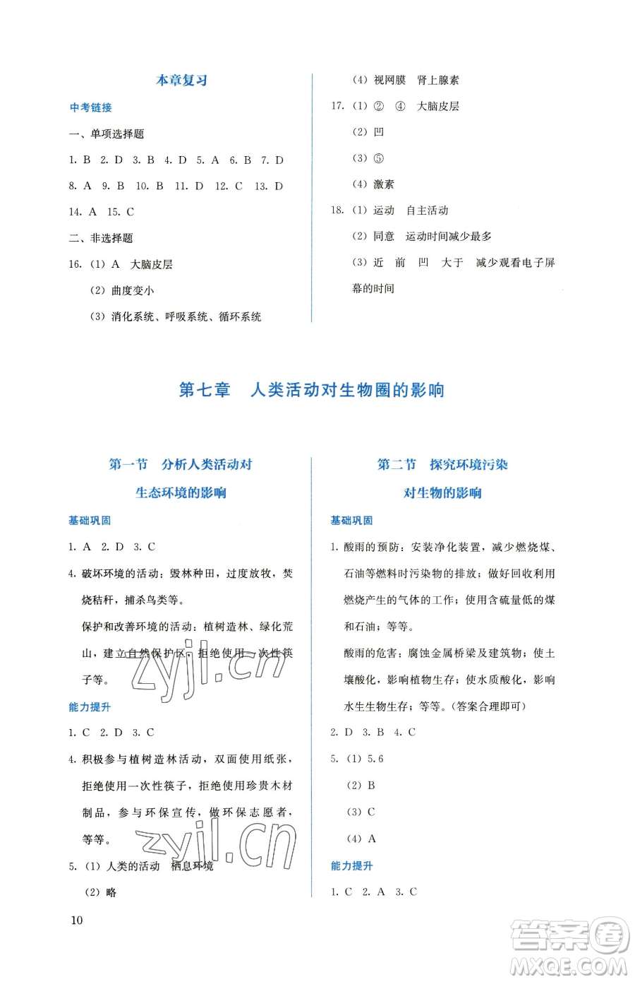 人民教育出版社2023人教金學(xué)典同步解析與測評七年級下冊生物人教版參考答案