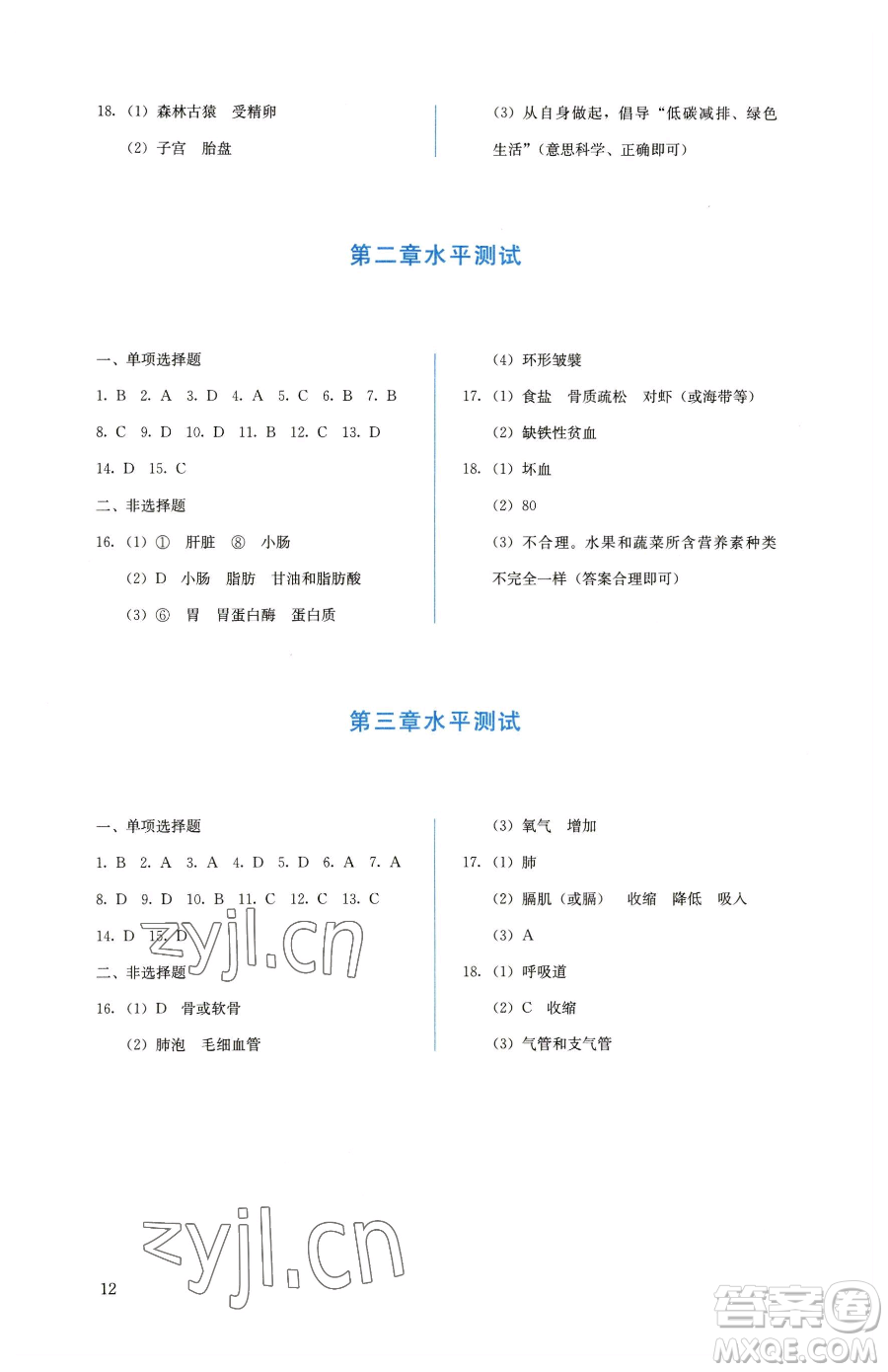 人民教育出版社2023人教金學(xué)典同步解析與測評七年級下冊生物人教版參考答案