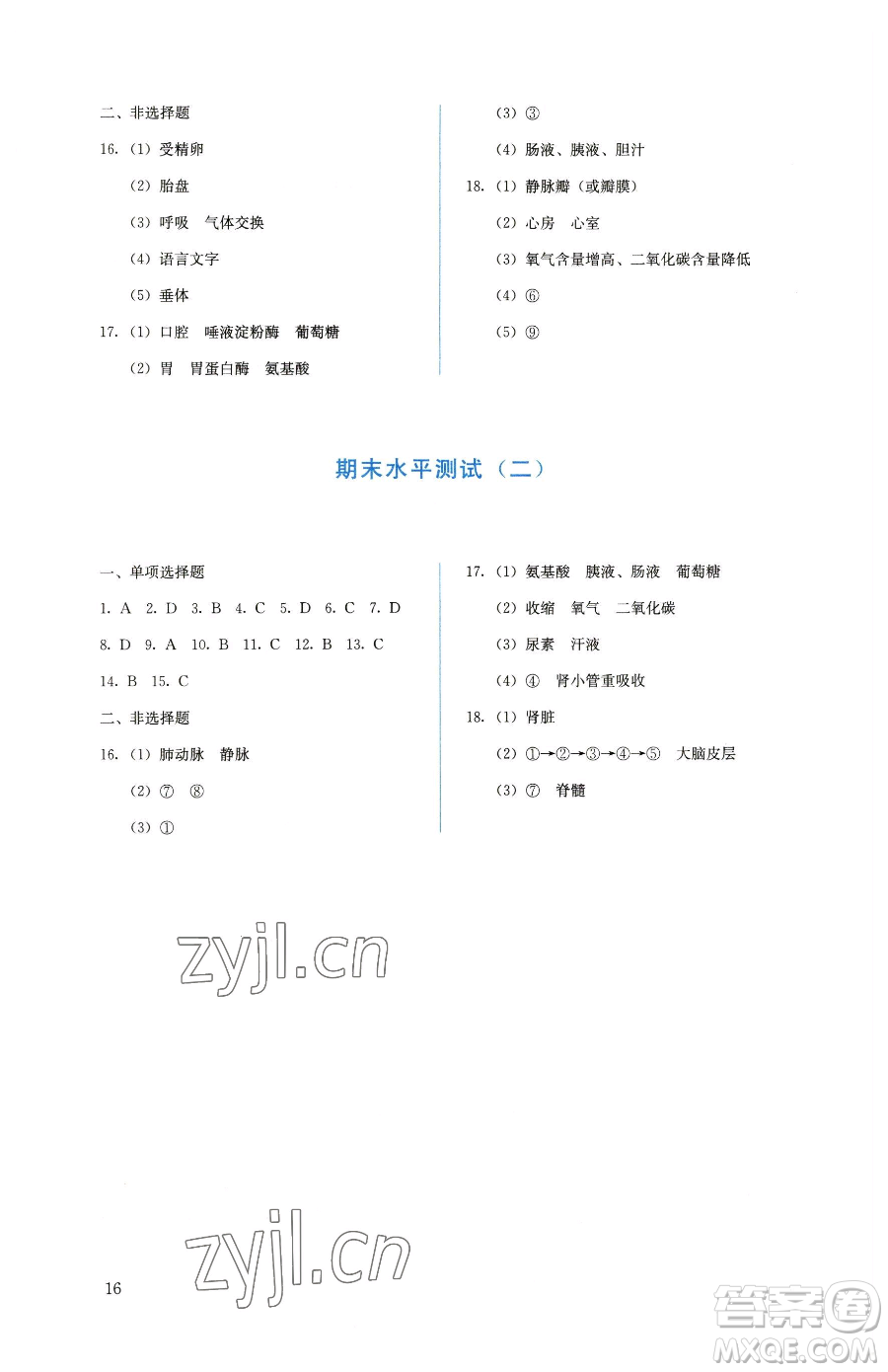 人民教育出版社2023人教金學(xué)典同步解析與測評七年級下冊生物人教版參考答案