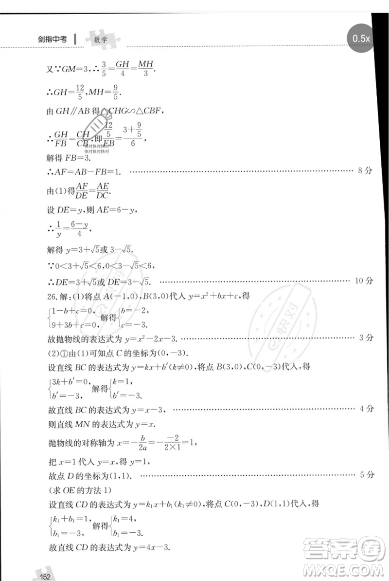 團(tuán)結(jié)出版社2023劍指中考九年級數(shù)學(xué)通用版郴州專版參考答案