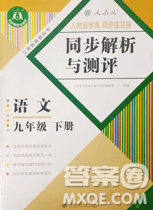 人民教育出版社2023人教金學典同步解析與測評九年級下冊語文人教版重慶專版參考答案