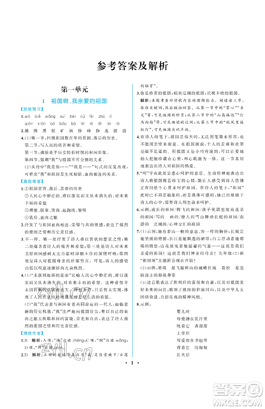 人民教育出版社2023人教金學典同步解析與測評九年級下冊語文人教版重慶專版參考答案