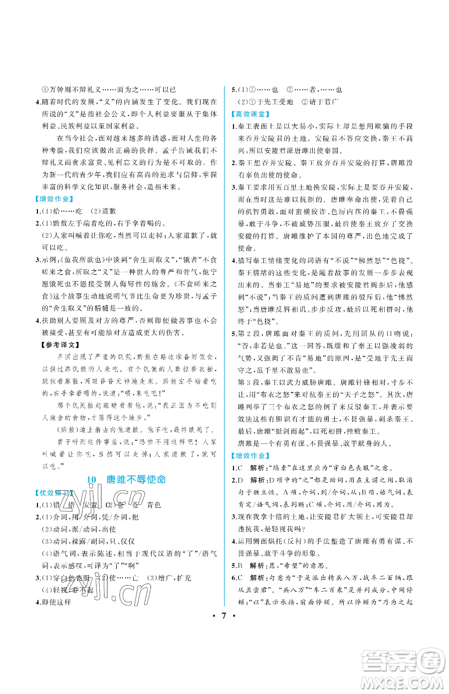 人民教育出版社2023人教金學典同步解析與測評九年級下冊語文人教版重慶專版參考答案